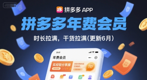 拼多多年费会员，实经验分享操，时长拉满，干货拉满(更新10月)-jixi