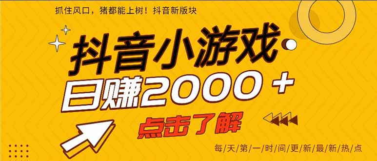 抖音小游戏,一部手机日入300+,2025风口项目-jixi