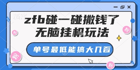 zfb碰一碰撒钱了，无脑挂机玩法，单号最低能搞大几张【揭秘】-jixi
