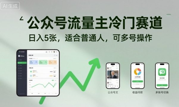 公众号流量主冷门赛道，日入5张，适合普通人，可多号操作-jixi