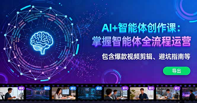 AI+智能体创作课：掌握智能体全流程运营。包含爆款视频剪辑、避坑指南等-jixi
