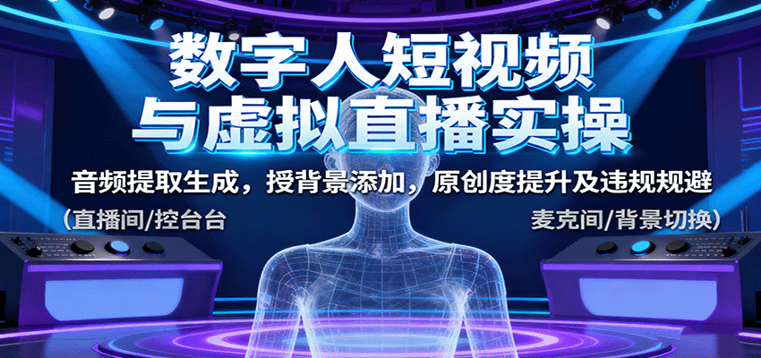 数字人短视频与虚拟直播实操，音频提取生成，背景添加，原创度提升及违规规避-jixi