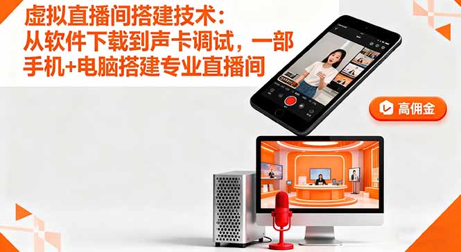 虚拟直播间搭建技术：从软件下载到声卡调试,一部手机+电脑搭建专业直播间-jixi