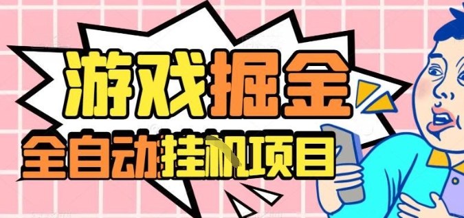 外服热门游戏搬砖，全自动升级打金无脑操作，月入过1W+，长期稳定副业好项目【揭秘】-jixi
