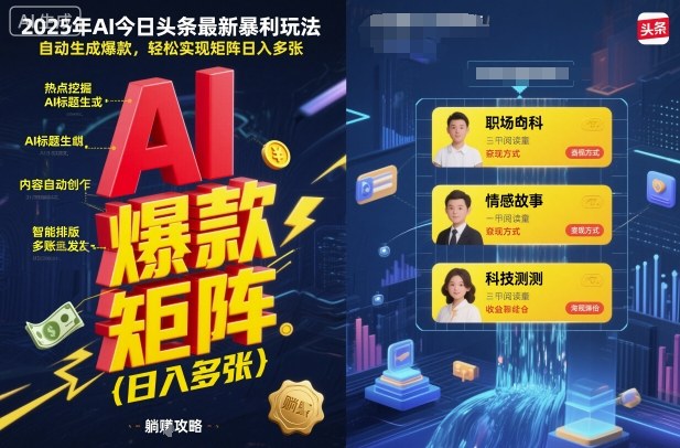 2025年AI今日头条最新暴利玩法，自动生成爆款，轻松实现矩阵日入多张-jixi