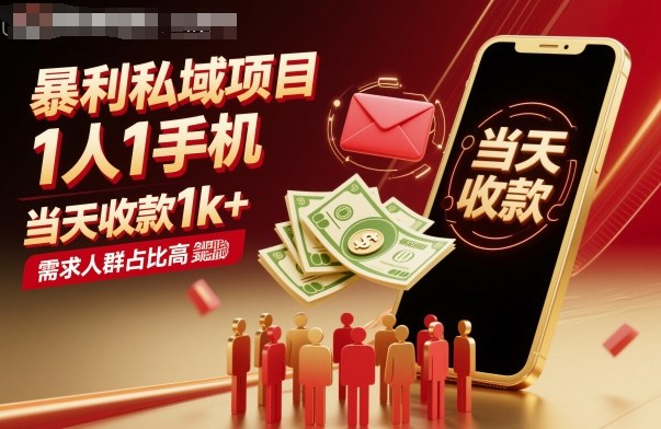 暴利私域项目1人1手机，当天收款1k+，需求人群占比高，当天就能见到钱-jixi