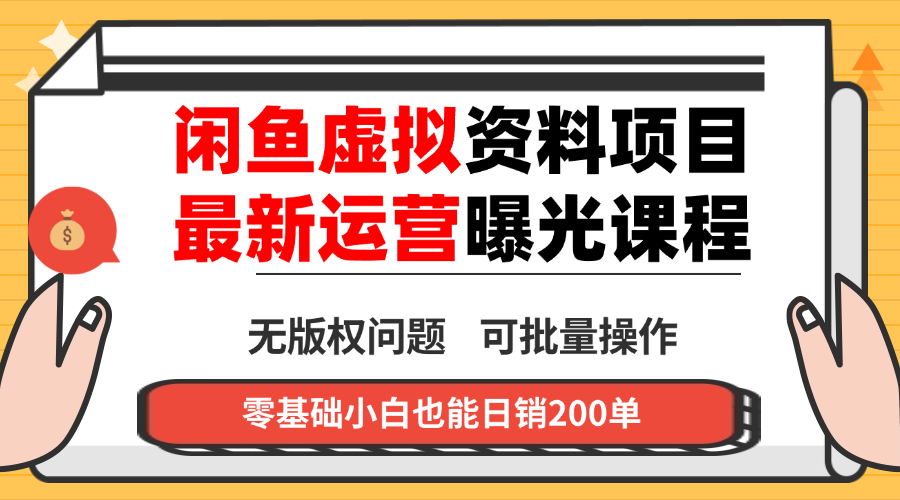 闲鱼虚拟资料最新变现玩法，一人多店无需囤货，多管道收益独家玩法...-jixi