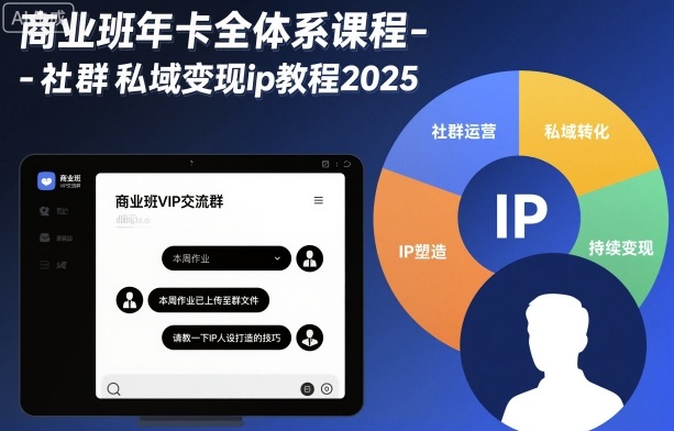 商业班年卡全体系课程-社群私域变现ip教程2025-jixi