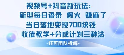视频号加抖音新玩法：爆火新型每日语录，收徒教学加分成计划，三种变现玩法，当日变现7张-jixi