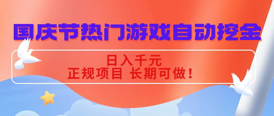 国庆节热门游戏自动挖金，日入千元，正规项目 长期可做！-jixi