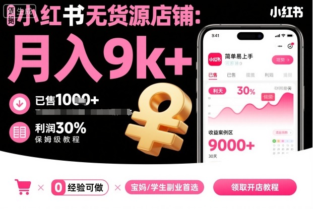 小红书无货源店铺项目，简单易上手，月入9k+，保姆级教程-jixi