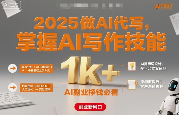 2025做AI代写,掌握AI写作技能,小白轻松上手日入1k+,AI副业挣钱必看-jixi