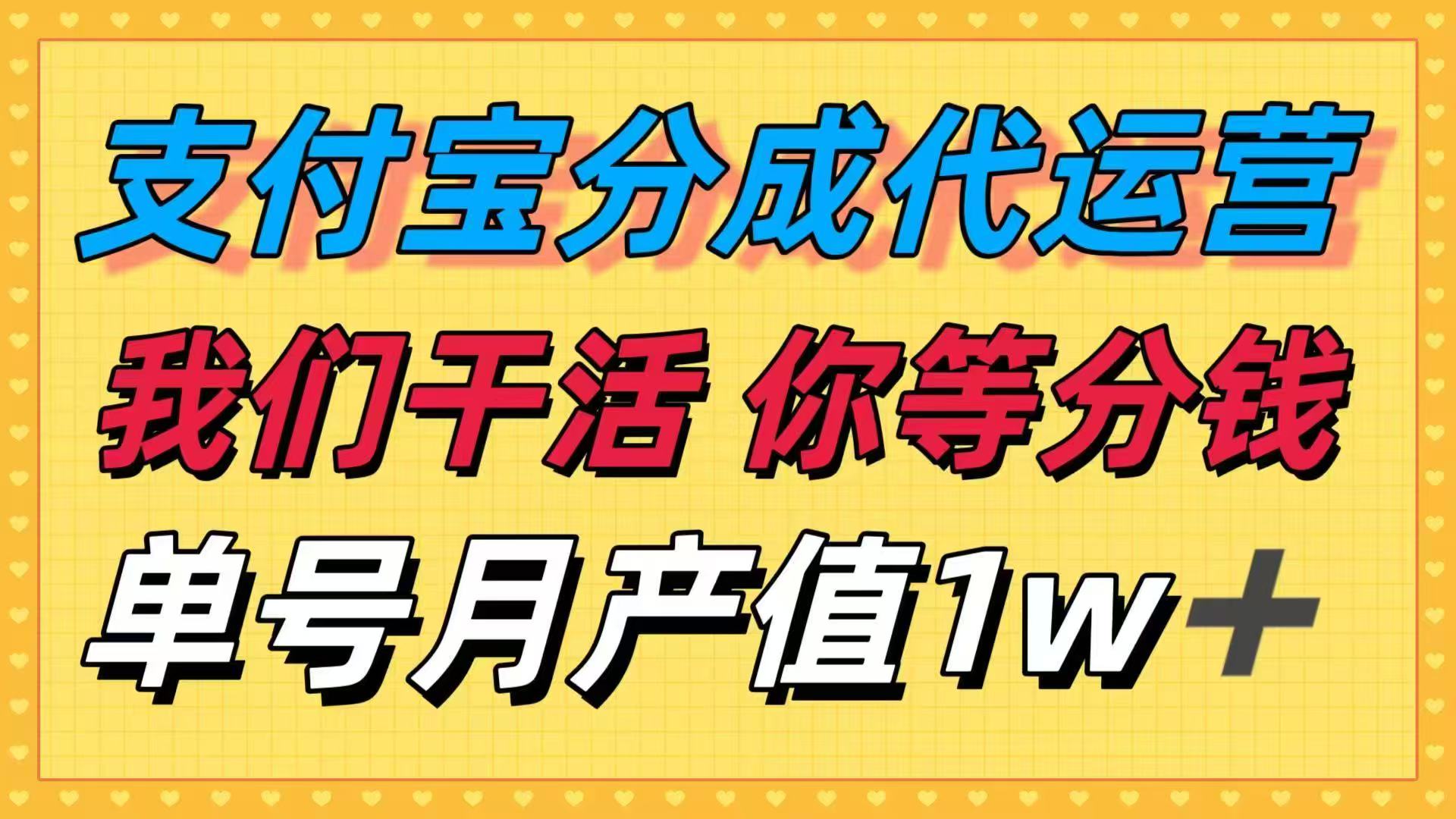 十月最强捡钱项目，支付宝分成代运营，我们干活，你等着分钱！单号月产...-jixi