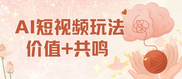 AI短视频玩法，价值+共鸣玩法，单号每天收益7张小白可玩，操作简单-jixi