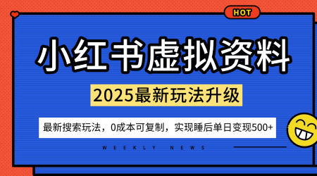 小红书虚拟资料项目：最新搜索流变现玩法，0成本简单可复制，一人多店打法，新手也可轻松日入5张+-jixi