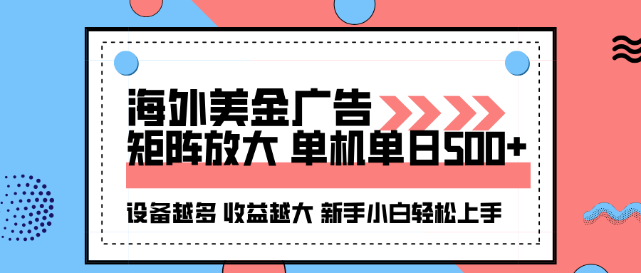 海外美金广告全自动挂机，单机单日500+可矩阵放大设备越多收益越大，新...-jixi