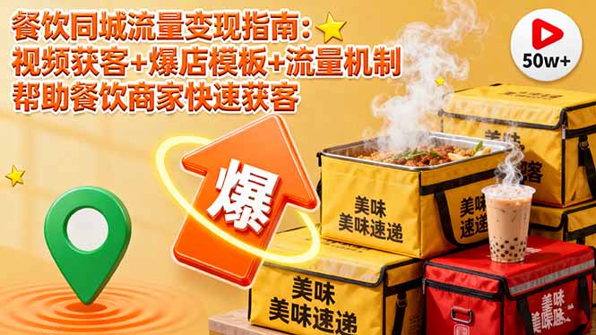 餐饮同城流量变现指南：视频获客+爆店模板+流量机制 帮助餐饮商家快速获客-jixi