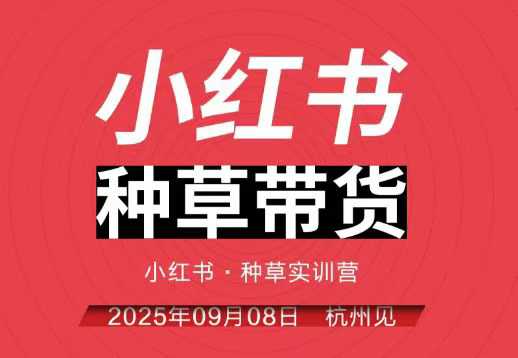 小红书种草带货实训营9月8日杭州线下课，全程录音+字幕，全网唯一小红书实战营-jixi
