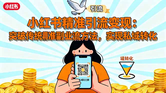 小红书精准引流变现：突破传统副业思维，掌握精准引流方法，实现私域转化-jixi