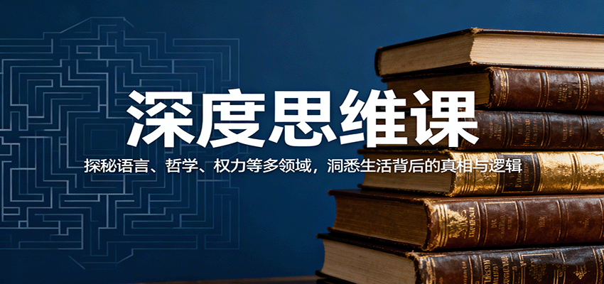 深度思维课：探秘语言、哲学、权力等多领域，洞悉生活背后的真相与逻辑-jixi