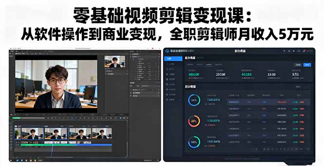 零基础视频剪辑变现课：从软件操作到商业变现，全职剪辑师月收入5万元-jixi