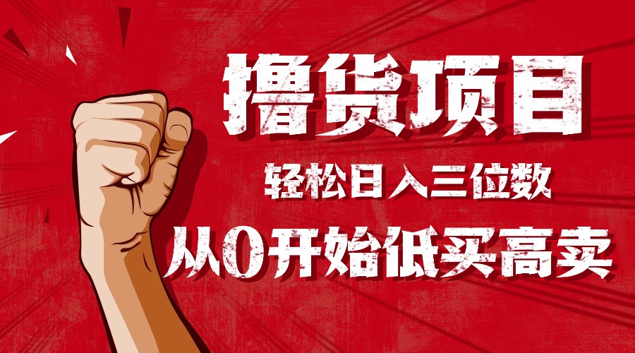 手把手教你撸货，从0开始低买高卖，小白轻松实现日入三位数!!!-jixi