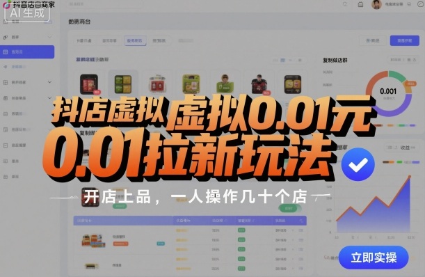 抖店虚拟0.01元拉新玩法，复制做店群，开店上品，一人操作几十个店-jixi