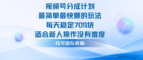 视频号分成计划最简单最快爆的玩法每天稳定7张适合新人操作没有难度-jixi