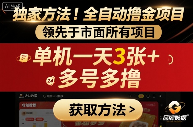 独家方法！最新短剧平台全自动撸金项目，领先于市面所有挂G项目，单机一天3张+，多号多撸【揭秘】-jixi