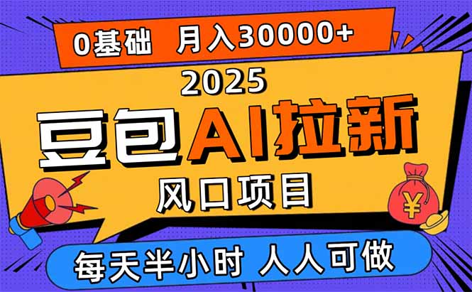 2025豆包AI拉新风口项目，0粉0基础月入3W+，新手小白轻松学会-jixi