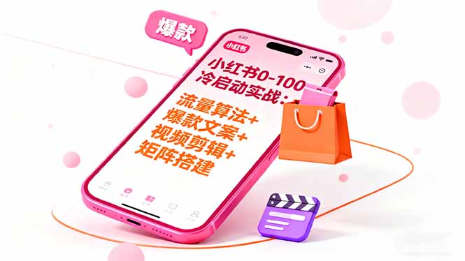 小红书0-100冷启动实战：流量算法+爆款选品+爆款文案+视频剪辑+矩阵搭建-jixi