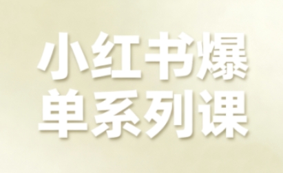 小红书爆单系列课，聚焦小红书电商全链路增长-jixi