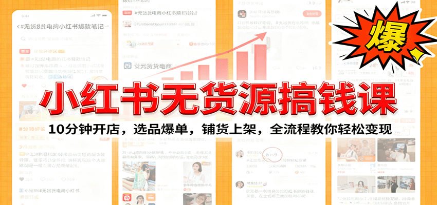 小红书无货源爆单课：10分钟开店，选品爆单，铺货上架，全流程教你轻松变现-jixi