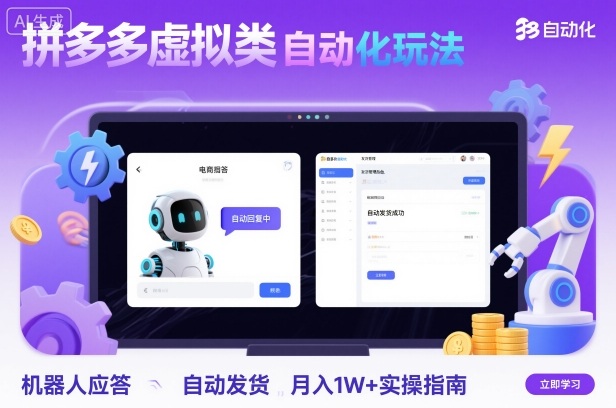 拼多多虚拟类目自动化玩法：机器人应答+自动发货，月入1W+实操指南-jixi