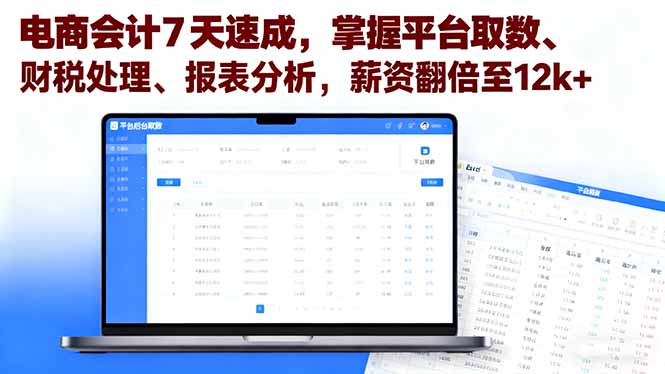 电商会计7天速成，掌握平台取数、财税处理、报表分析，薪资翻倍至12k+-jixi