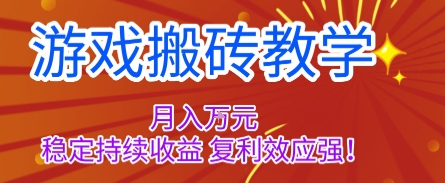 游戏搬砖教学，月入1W+，稳定持续收益，复利效应强【揭秘】-jixi