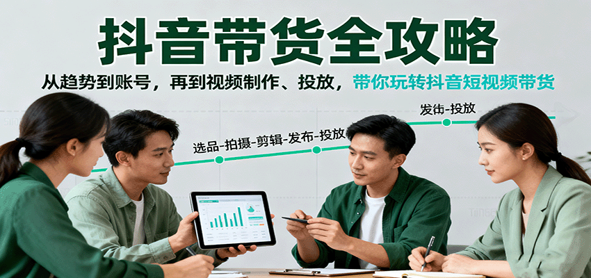 抖音带货全攻略：从趋势到账号，再到视频制作、投放，带你玩转抖音短视频带货-jixi