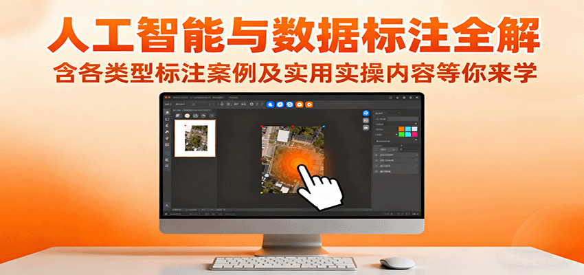 人工智能与数据标注全解，含各类型标注案例及实用实操内容等你来学-jixi