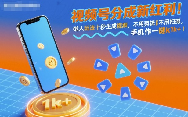 视频号分成新红利！懒人玩法十秒生成视频，不用剪辑不用拍摄，手机一键操作，单日1k+【揭秘】-jixi