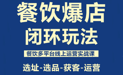 泽哥·餐饮爆店闭环玩法-jixi