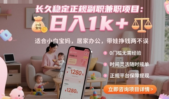 长久稳定正规副职兼职项目，日入1k+，适合小白宝妈，居家办公，带娃挣钱两不误【揭秘】-jixi