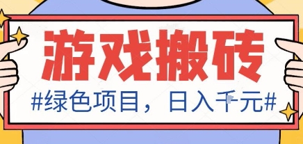 最新绿色全自动游戏搬砖项目，日入1k，收益稳定新手可做，无脑操作有手就行【揭秘】-jixi