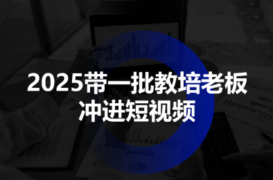 2025带一批教培老板冲进短视频-jixi