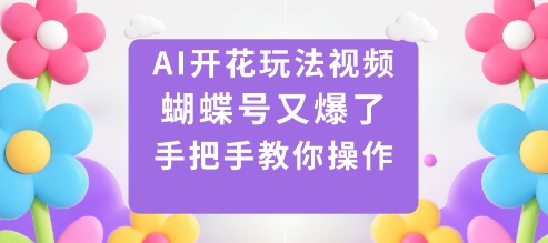 AI开花玩法视频，蝴蝶号又爆了，手把手教你操作-jixi