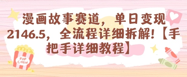 漫画故事赛道,单日变现1k,全流程详细拆解【手把手详细教程】-jixi