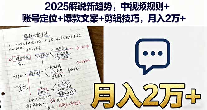 2025解说新趋势，中视频规则+账号定位+爆款文案+剪辑技巧，月入2万+-jixi