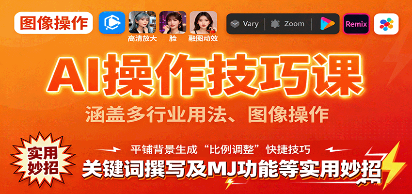 AI操作技巧课，涵盖多行业用法、图像操作、关键词撰写及MJ功能等实用妙招-jixi