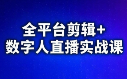 视频号、快手、抖音全平台剪辑+数字人直播实战课(更新9月)​-jixi
