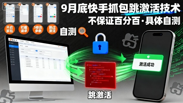 9月底快手抓包跳激活技术，不保证百分百，具体自测-jixi