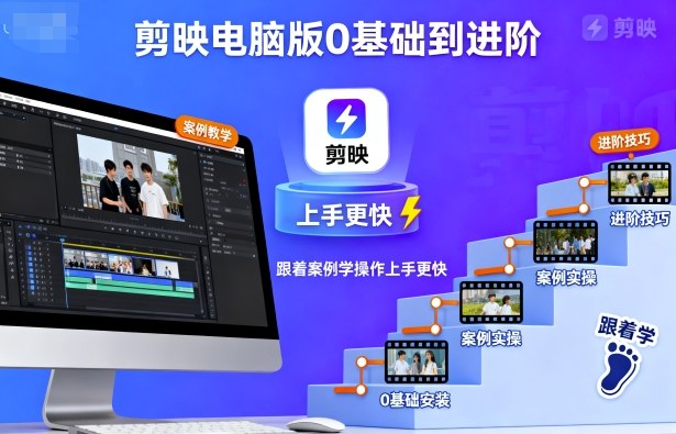 剪映电脑版0基础到进阶，跟着案例学操作上手更快-jixi